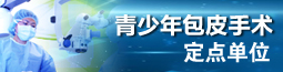 青少年包皮手术定点单位