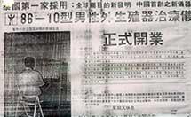 报纸报导了泰国引进陈凯教授发明的86-10男性外生殖器治疗仪